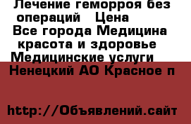 Лечение геморроя без операций › Цена ­ 300 - Все города Медицина, красота и здоровье » Медицинские услуги   . Ненецкий АО,Красное п.